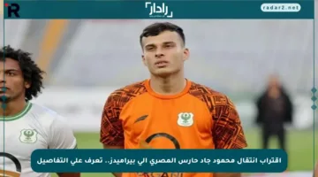 اقتراب انتقال محمود جاد حارس المصري إلى بيراميدز.. تعرف على التفاصيل